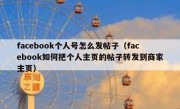 facebook个人号怎么发帖子（facebook如何把个人主页的帖子转发到商家主页）