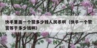 快手里面一个赞多少钱人民币啊（快手一个赞赏等于多少钱啊）