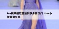 ins视频播放量达到多少算热门（ins小视频浏览量）