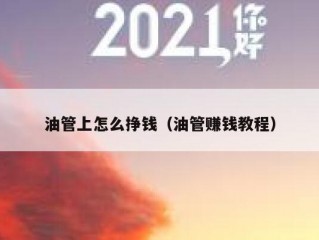 油管上怎么挣钱（油管赚钱教程）