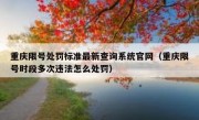 重庆限号处罚标准最新查询系统官网（重庆限号时段多次违法怎么处罚）