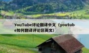YouTube评论翻译中文（youtube如何翻译评论区英文）