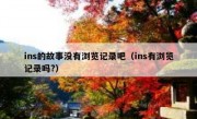 ins的故事没有浏览记录吧（ins有浏览记录吗?）