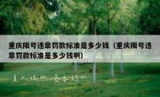 重庆限号违章罚款标准是多少钱（重庆限号违章罚款标准是多少钱啊）