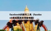 facebook的聊天工具（facebook相关聊天软件有哪些）