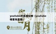 youtube的直播在哪（youtube哪里有直播）