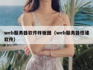 web服务器软件样板图（web服务器搭建软件）