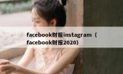 facebook财报instagram（facebook财报2020）