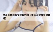快手点赞到多少就有钱赚（快手点赞多有收益吗）