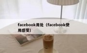 facebook用处（facebook使用感受）