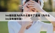 ins播放量为0为什么看不了直播（为什么ins没有播放量）