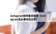 instagram如何看浏览者（instagram怎么看浏览记录）
