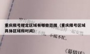 重庆限号规定区域有哪些范围（重庆限号区域具体区域和时间）