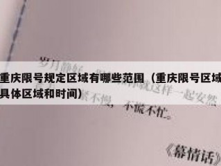 重庆限号规定区域有哪些范围（重庆限号区域具体区域和时间）