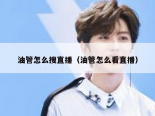 油管怎么搜直播（油管怎么看直播）