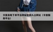 卡盟自助下单平台网站官网入口网址（卡盟服务平台）