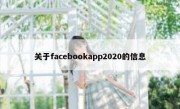 关于facebookapp2020的信息