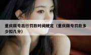 重庆限号出行罚款时间规定（重庆限号罚款多少扣几分）