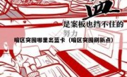暗区突围哪里出蓝卡（暗区突围刷新点）