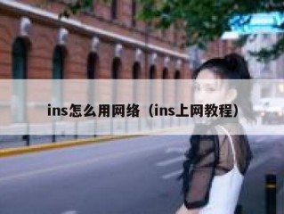 ins怎么用网络（ins上网教程）