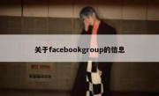 关于facebookgroup的信息