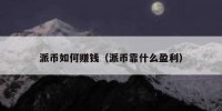 派币如何赚钱（派币靠什么盈利）