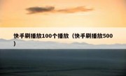 快手刷播放100个播放（快手刷播放500）