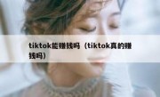 tiktok能赚钱吗（tiktok真的赚钱吗）