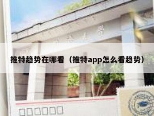 推特趋势在哪看（推特app怎么看趋势）