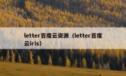 letter百度云资源（letter百度云iris）