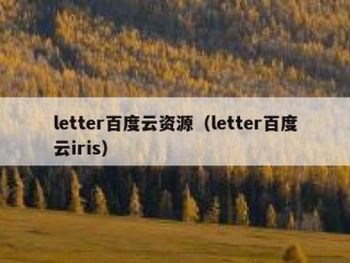 letter百度云资源（letter百度云iris）
