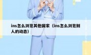 ins怎么浏览其他国家（ins怎么浏览别人的动态）