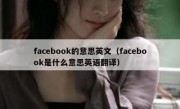 facebook的意思英文（facebook是什么意思英语翻译）