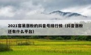 2021容易涨粉的抖音号排行榜（抖音涨粉还有什么平台）