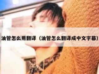 油管怎么用翻译（油管怎么翻译成中文字幕）