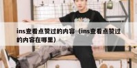ins查看点赞过的内容（ins查看点赞过的内容在哪里）