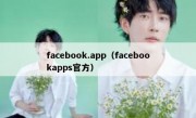 facebook.app（facebookapps官方）