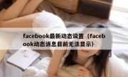 facebook最新动态设置（facebook动态消息目前无法显示）