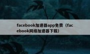 facebook加速器app免费（facebook网络加速器下载）