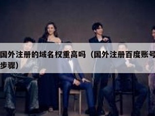 国外注册的域名权重高吗（国外注册百度账号步骤）