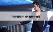 fb群发软件（群发软件推荐）