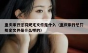 重庆限行惩罚规定文件是什么（重庆限行惩罚规定文件是什么样的）