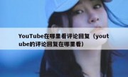 YouTube在哪里看评论回复（youtube的评论回复在哪里看）