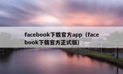 facebook下载官方app（facebook下载官方正式版）