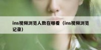 ins视频浏览人数在哪看（ins视频浏览记录）