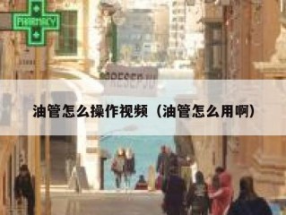 油管怎么操作视频（油管怎么用啊）
