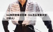 ins如何查看浏览者（ins怎么查看浏览过的人）