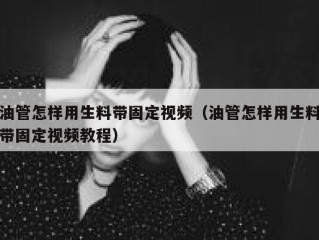 油管怎样用生料带固定视频（油管怎样用生料带固定视频教程）