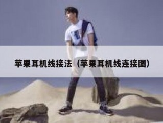 苹果耳机线接法（苹果耳机线连接图）