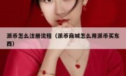 派币怎么注册流程（派币商城怎么用派币买东西）
